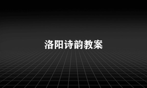 洛阳诗韵教案