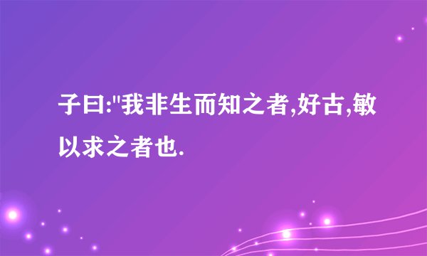 子曰: