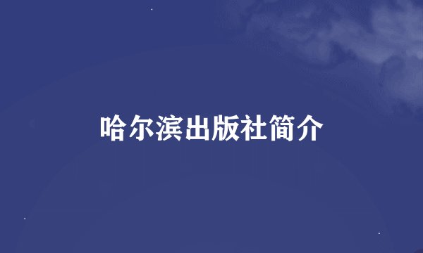 哈尔滨出版社简介