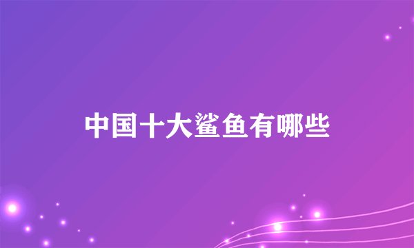 中国十大鲨鱼有哪些