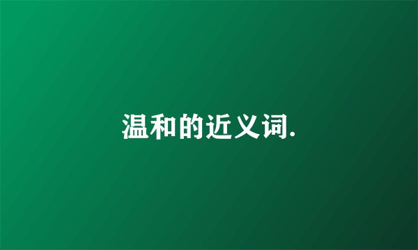 温和的近义词.