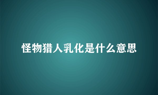 怪物猎人乳化是什么意思