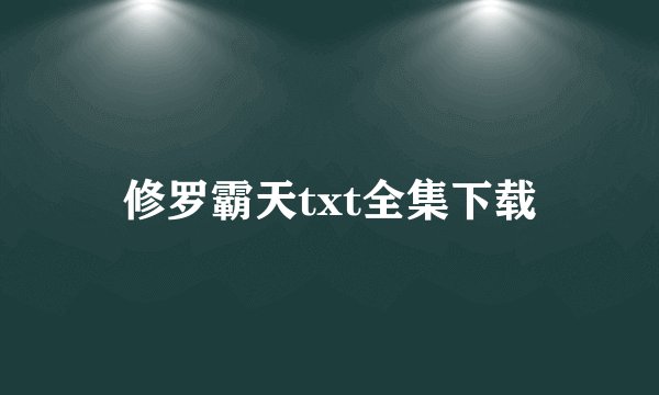 修罗霸天txt全集下载