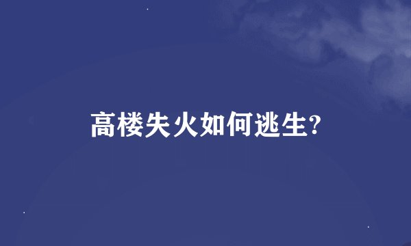 高楼失火如何逃生?