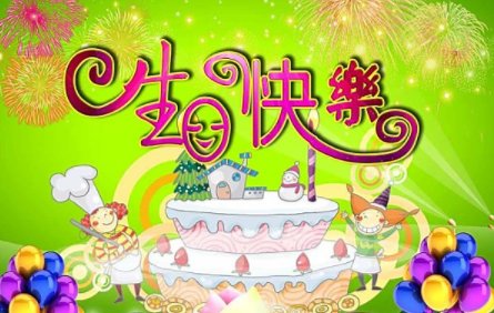 happy birthday to me什么意思