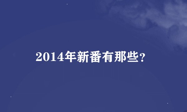 2014年新番有那些？
