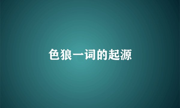 色狼一词的起源