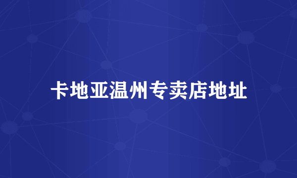卡地亚温州专卖店地址