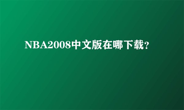 NBA2008中文版在哪下载？