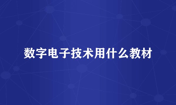 数字电子技术用什么教材