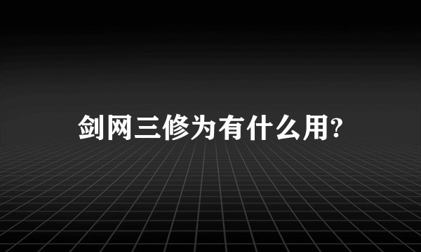 剑网三修为有什么用?