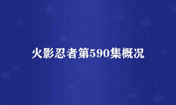 火影忍者第590集概况