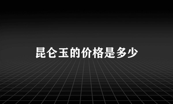 昆仑玉的价格是多少