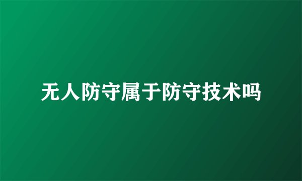 无人防守属于防守技术吗