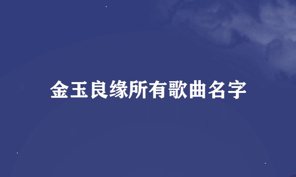 金玉良缘所有歌曲名字