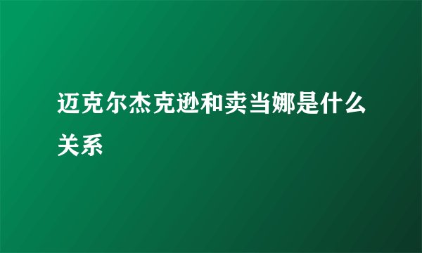迈克尔杰克逊和卖当娜是什么关系