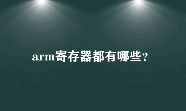arm寄存器都有哪些？