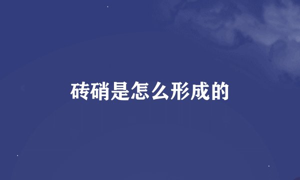 砖硝是怎么形成的