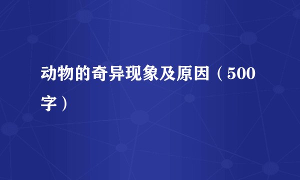 动物的奇异现象及原因（500字）