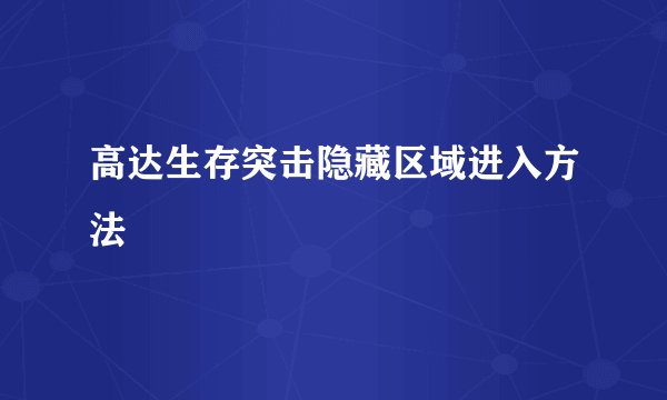 高达生存突击隐藏区域进入方法