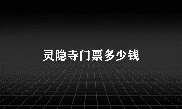 灵隐寺门票多少钱