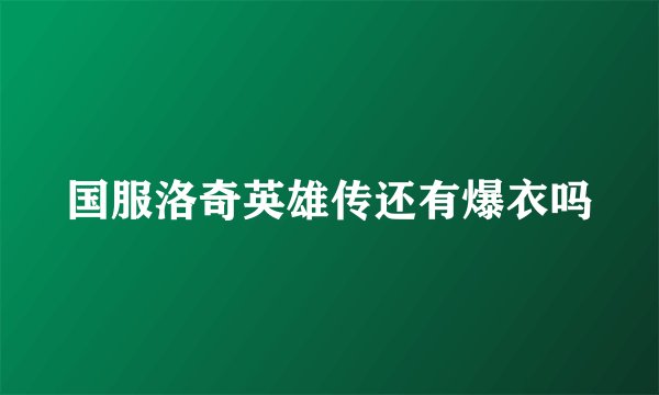 国服洛奇英雄传还有爆衣吗
