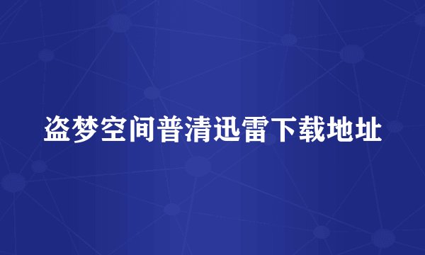 盗梦空间普清迅雷下载地址