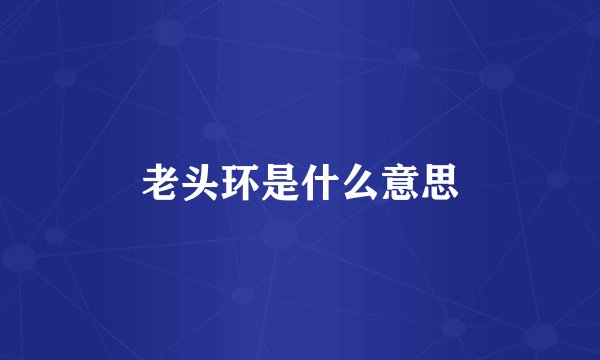 老头环是什么意思