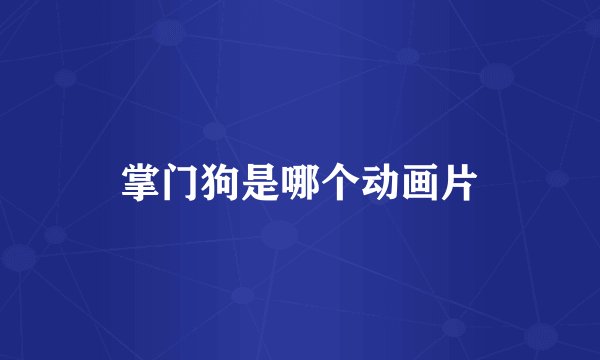 掌门狗是哪个动画片