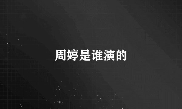 周婷是谁演的