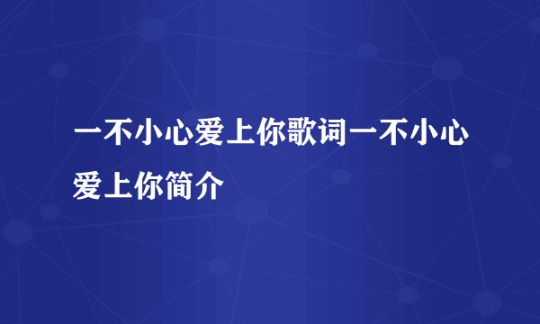 一不小心爱上你歌词一不小心爱上你简介