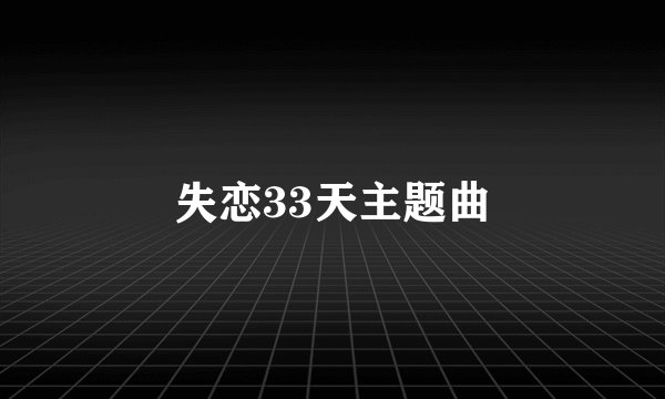 失恋33天主题曲