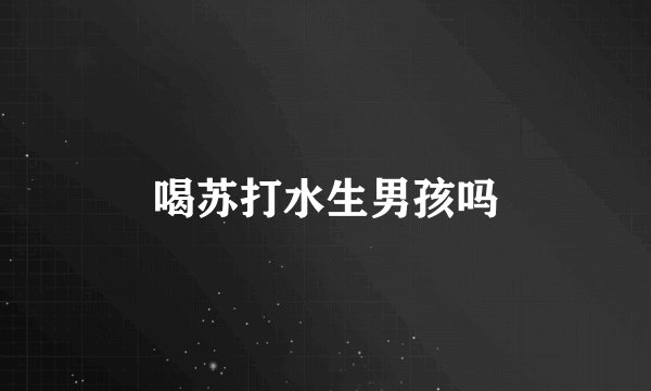 喝苏打水生男孩吗