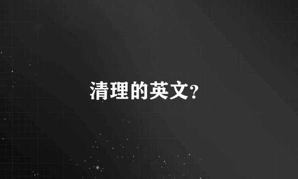 清理的英文？