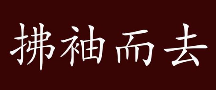 拂袖而去的意思