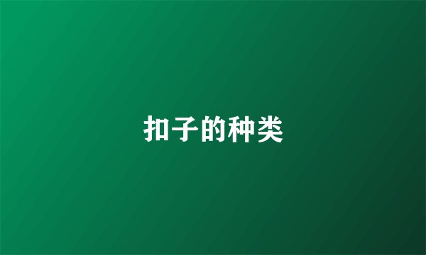 扣子的种类