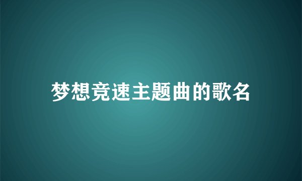 梦想竞速主题曲的歌名