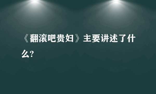 《翻滚吧贵妇》主要讲述了什么?
