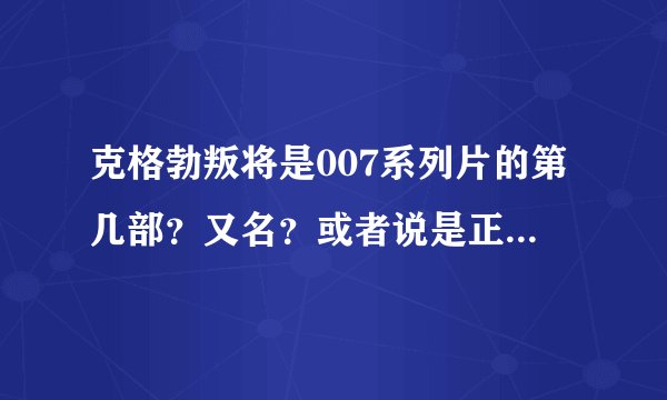 克格勃叛将是007系列片的第几部？又名？或者说是正式007系列影片吗？