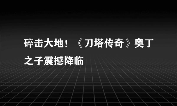 碎击大地！《刀塔传奇》奥丁之子震撼降临