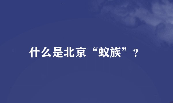 什么是北京“蚁族”？