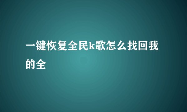 一键恢复全民k歌怎么找回我的全