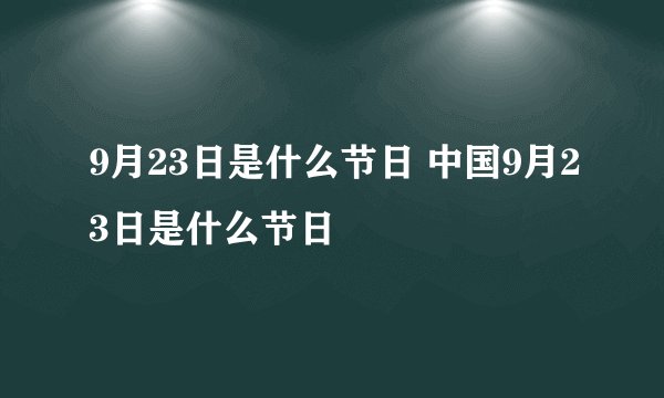 9月23日是什么节日 中国9月23日是什么节日