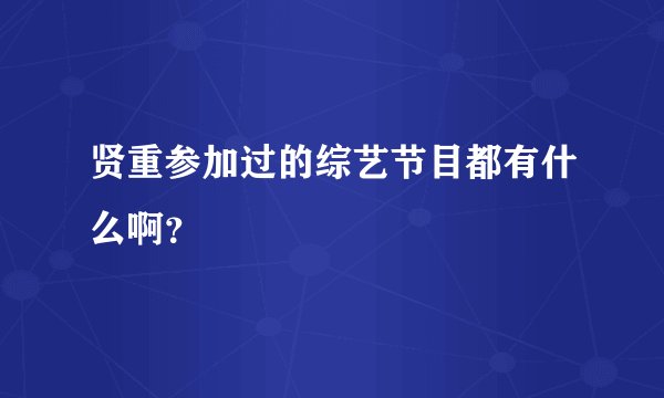 贤重参加过的综艺节目都有什么啊？