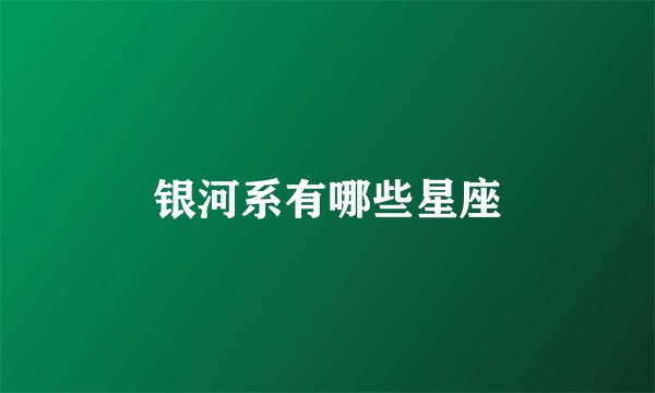 银河系有哪些星座