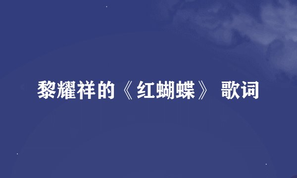 黎耀祥的《红蝴蝶》 歌词