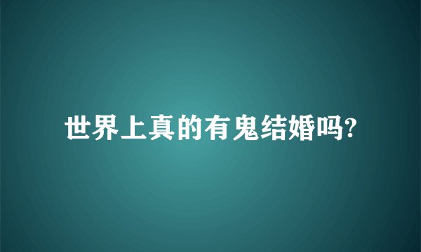 世界上真的有鬼结婚吗?