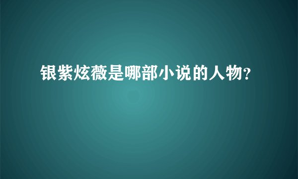 银紫炫薇是哪部小说的人物？