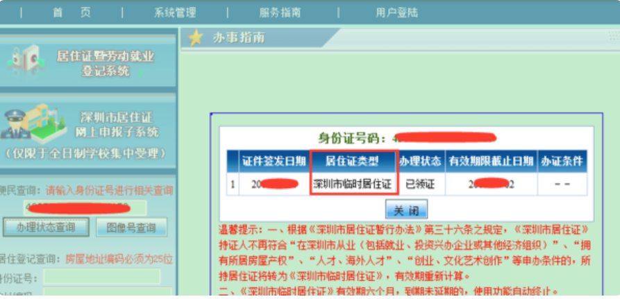 在深圳怎么查询居住登记时间和登记的住址？