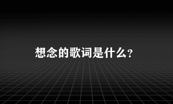 想念的歌词是什么？